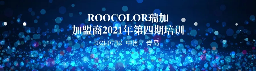 ROOCOLOR瑞加加盟商2021年第四期培训