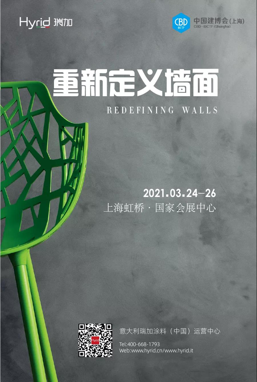 瑞加Hyrid·中国建博会 | 重新定义墙面——岩石系列