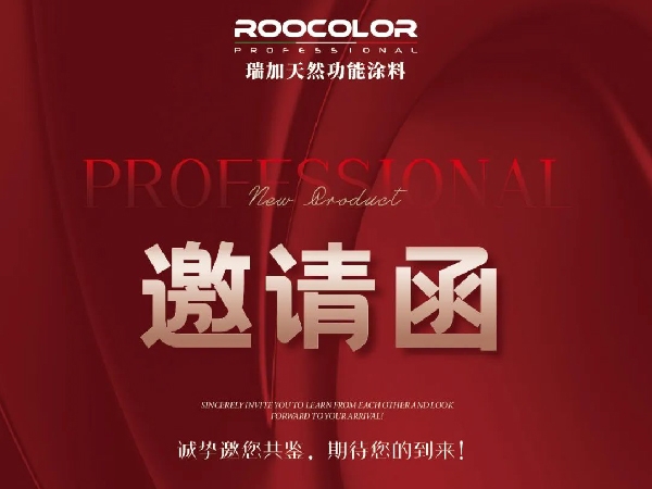 中国（广州）建博会邀请函：ROOCOLOR意大利瑞加诚邀您，共同见证传统涂料的颠覆性创新！